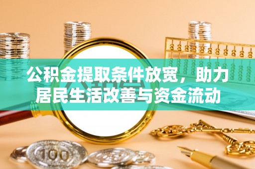 梨树公积金提取条件放宽，助力居民生活改善与资金流动