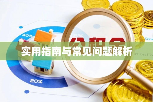 梨树实用指南与常见问题解析