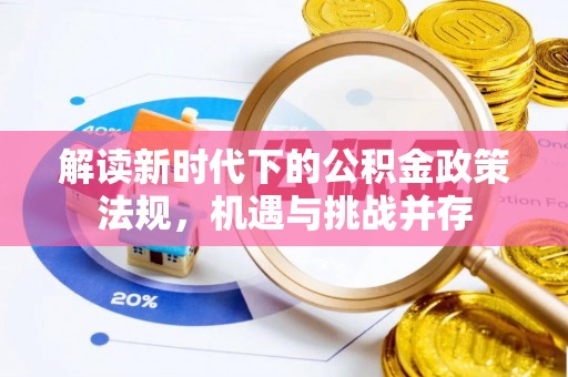 梨树解读新时代下的公积金政策法规，机遇与挑战并存