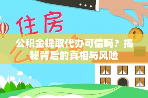 梨树公积金提取代办可信吗？揭秘背后的真相与风险