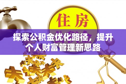 梨树探索公积金优化路径，提升个人财富管理新思路