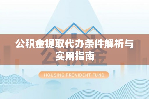 梨树公积金提取代办条件解析与实用指南