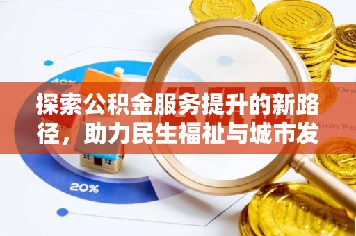 梨树探索公积金服务提升的新路径，助力民生福祉与城市发展