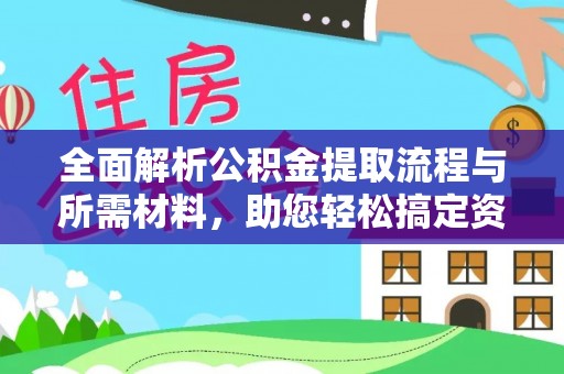 梨树全面解析公积金提取流程与所需材料，助您轻松搞定资金提取