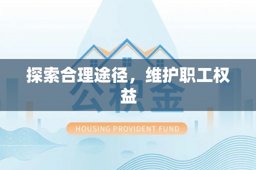 梨树探索合理途径，维护职工权益