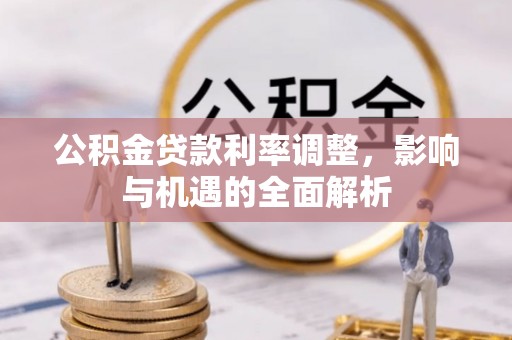 梨树公积金贷款利率调整，影响与机遇的全面解析