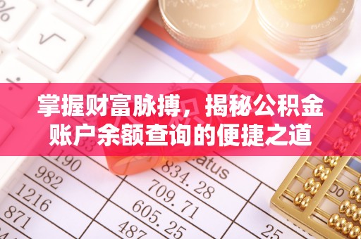 梨树掌握财富脉搏，揭秘公积金账户余额查询的便捷之道