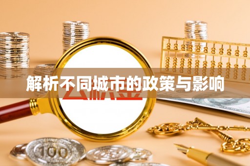 梨树解析不同城市的政策与影响