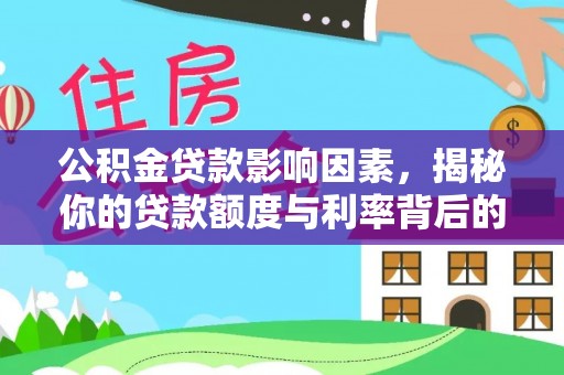 梨树公积金贷款影响因素，揭秘你的贷款额度与利率背后的秘密