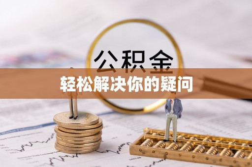 梨树轻松解决你的疑问