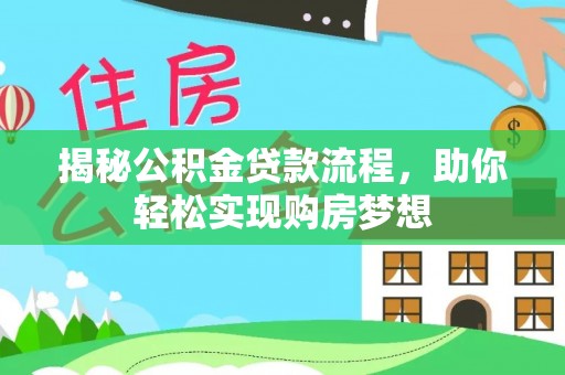 梨树揭秘公积金贷款流程，助你轻松实现购房梦想