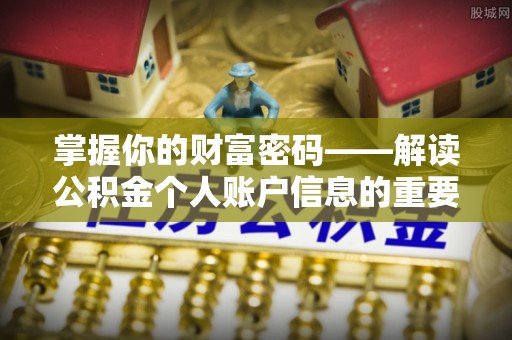 梨树掌握你的财富密码——解读公积金个人账户信息的重要性