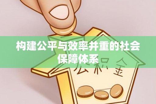 梨树构建公平与效率并重的社会保障体系