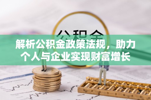 梨树解析公积金政策法规，助力个人与企业实现财富增长