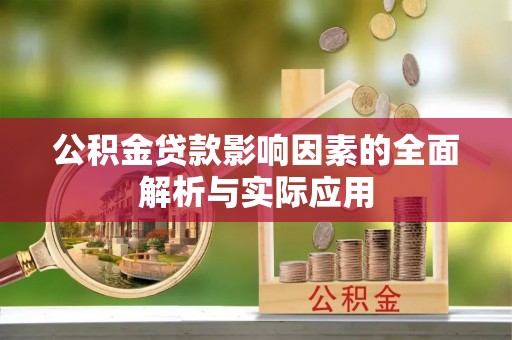 梨树公积金贷款影响因素的全面解析与实际应用