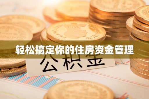 梨树轻松搞定你的住房资金管理