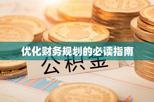 梨树优化财务规划的必读指南
