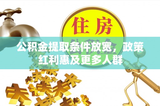 梨树公积金提取条件放宽，政策红利惠及更多人群