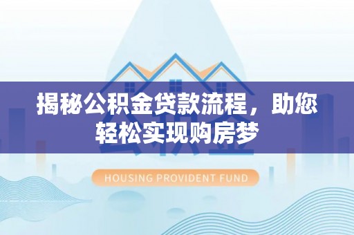 梨树揭秘公积金贷款流程，助您轻松实现购房梦