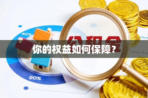 梨树你的权益如何保障？