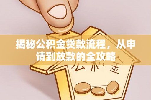 梨树揭秘公积金贷款流程，从申请到放款的全攻略