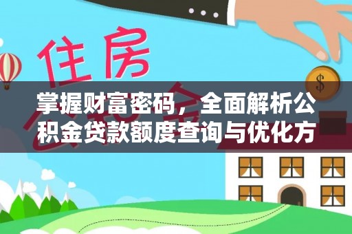 梨树掌握财富密码，全面解析公积金贷款额度查询与优化方案