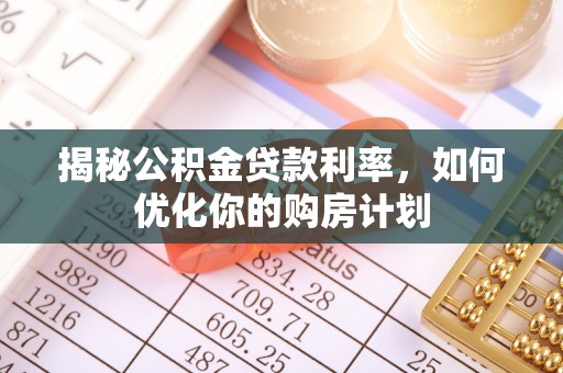 梨树揭秘公积金贷款利率，如何优化你的购房计划