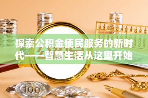 梨树探索公积金便民服务的新时代——智慧生活从这里开始