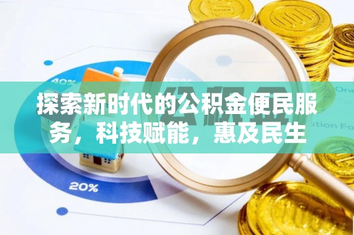 梨树探索新时代的公积金便民服务，科技赋能，惠及民生