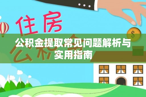 梨树公积金提取常见问题解析与实用指南