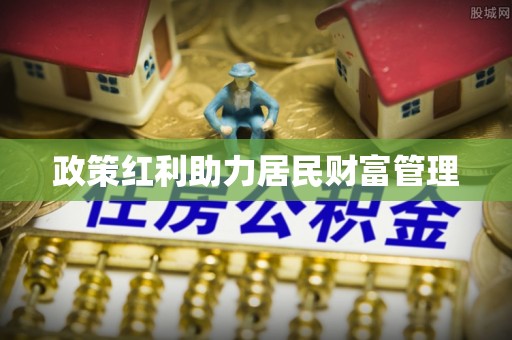 梨树政策红利助力居民财富管理
