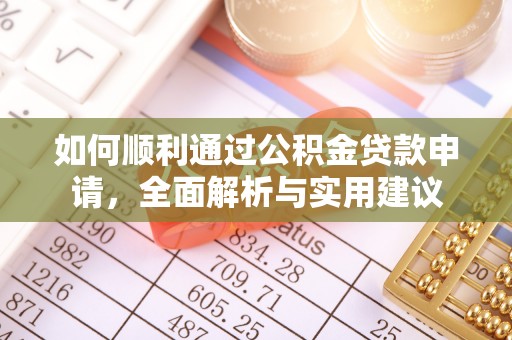 梨树如何顺利通过公积金贷款申请，全面解析与实用建议