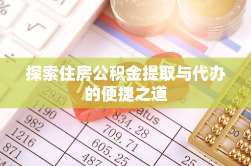 梨树探索住房公积金提取与代办的便捷之道