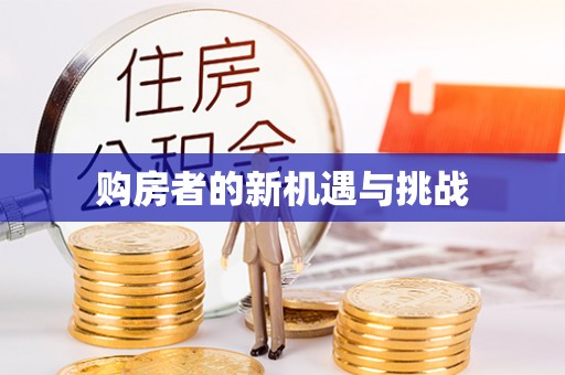 梨树购房者的新机遇与挑战