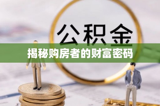 梨树揭秘购房者的财富密码