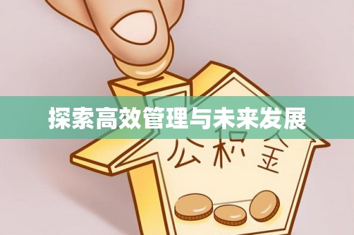 梨树探索高效管理与未来发展
