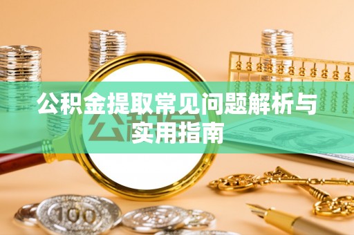 梨树公积金提取常见问题解析与实用指南