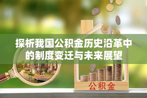 梨树探析我国公积金历史沿革中的制度变迁与未来展望