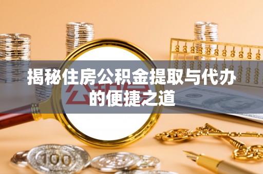 梨树揭秘住房公积金提取与代办的便捷之道