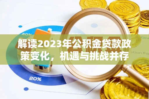 梨树解读2023年公积金贷款政策变化，机遇与挑战并存