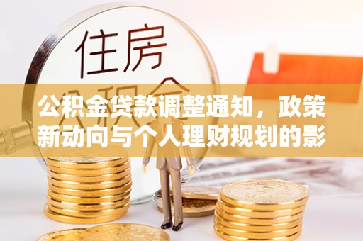 梨树公积金贷款调整通知，政策新动向与个人理财规划的影响