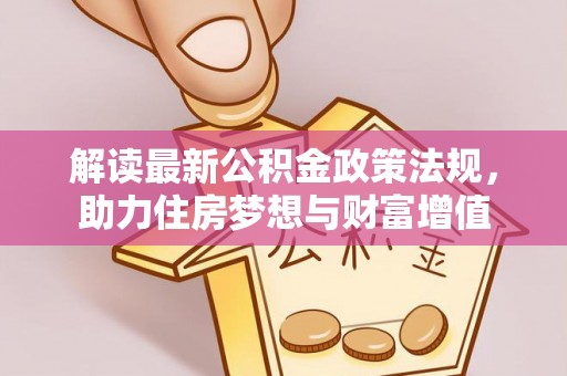 梨树解读最新公积金政策法规，助力住房梦想与财富增值