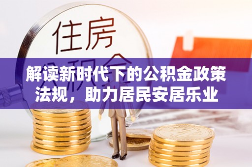 梨树解读新时代下的公积金政策法规，助力居民安居乐业