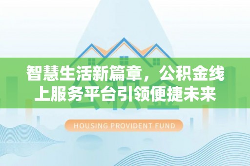 梨树智慧生活新篇章，公积金线上服务平台引领便捷未来