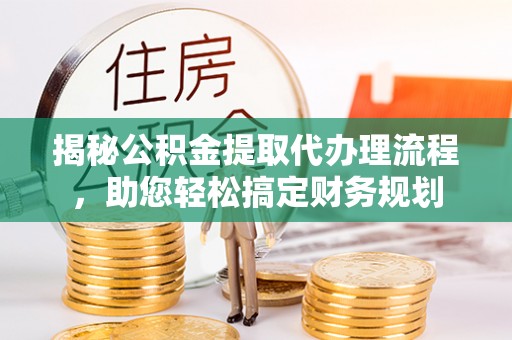 梨树揭秘公积金提取代办理流程，助您轻松搞定财务规划