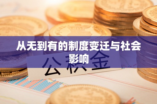 梨树从无到有的制度变迁与社会影响