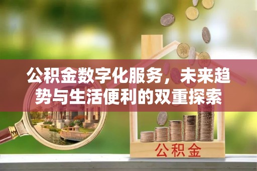 梨树公积金数字化服务，未来趋势与生活便利的双重探索