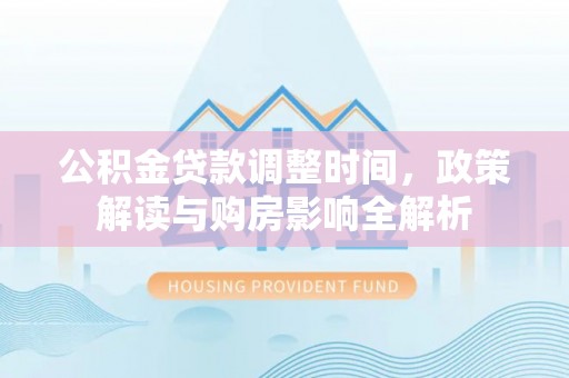梨树公积金贷款调整时间，政策解读与购房影响全解析