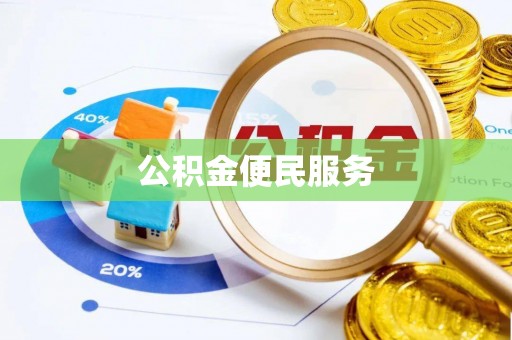梨树公积金便民服务