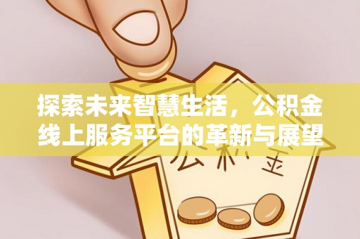 梨树探索未来智慧生活，公积金线上服务平台的革新与展望